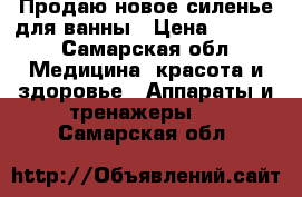 Продаю новое силенье для ванны › Цена ­ 1 500 - Самарская обл. Медицина, красота и здоровье » Аппараты и тренажеры   . Самарская обл.